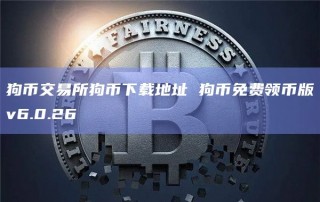 狗币交易所狗币下载地址 狗币免费领币版v6.0.26